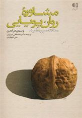 کتاب مشاوره روان پویایی