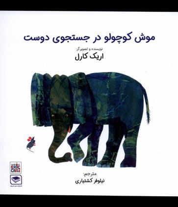 کتاب موش کوچولو در جستجوی دوست