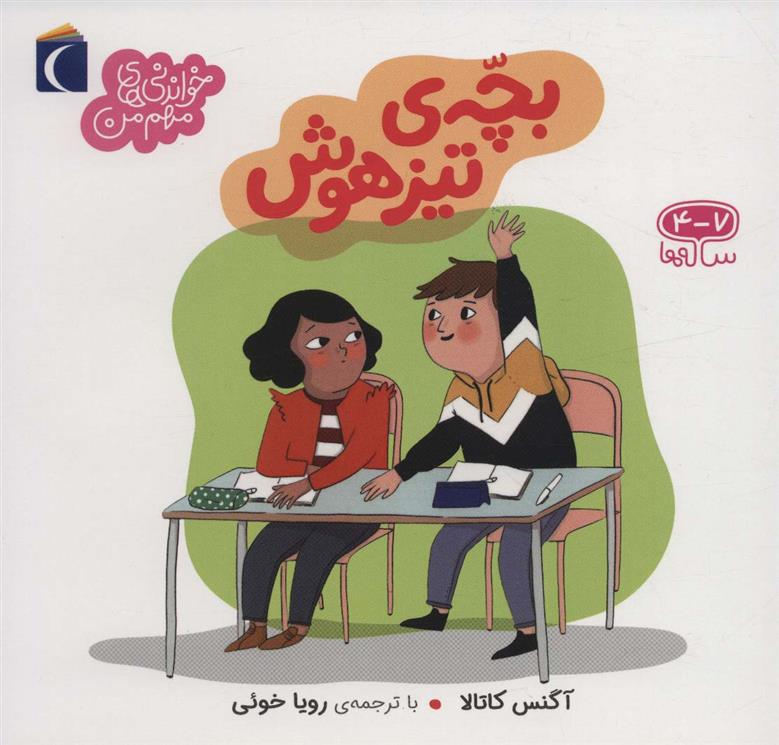 کتاب بچه ی تیزهوش