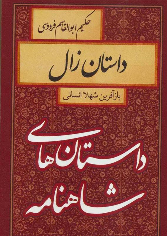 کتاب داستان زال