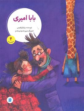 کتاب بابا امیری