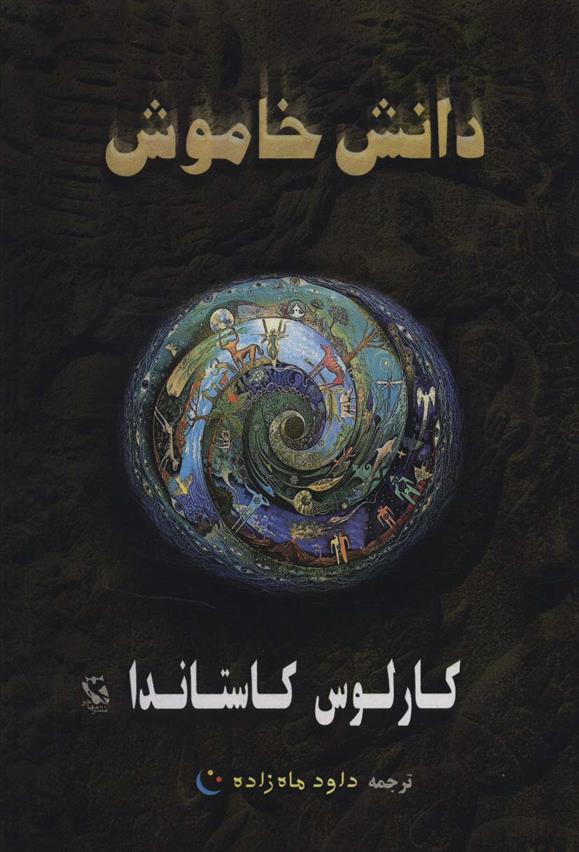 کتاب دانش خاموش