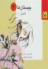 کتاب چیستان ها 4