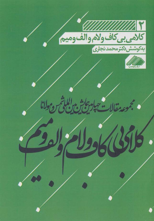 کتاب کلامی بی کاف و لام و الف و میم