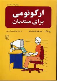 کتاب ارگونومی برای مبتدیان