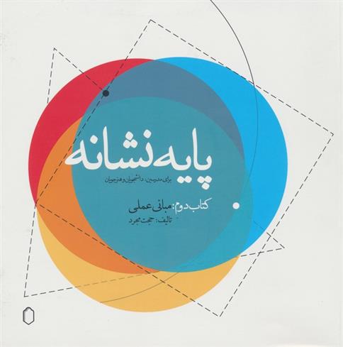 پایه نشانه کتاب دوم:مبانی عملی