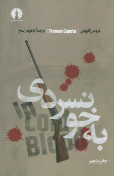 کتاب به خونسردی