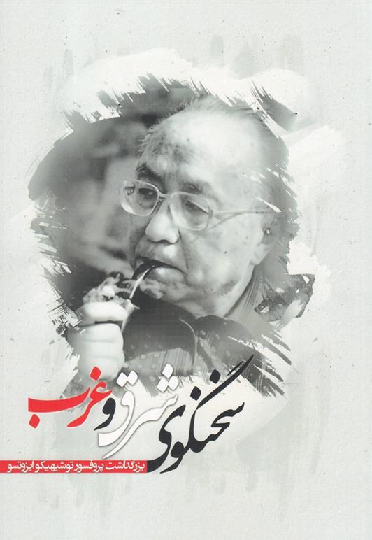 کتاب سخنگوی شرق و غرب