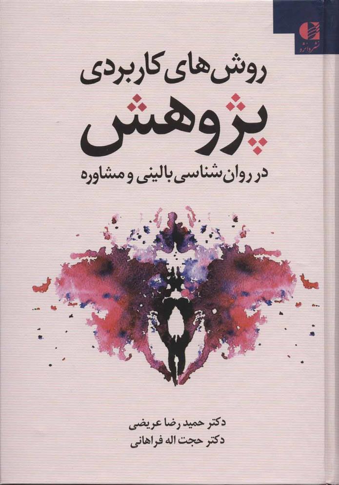 کتاب روش های کاربردی پژوهش