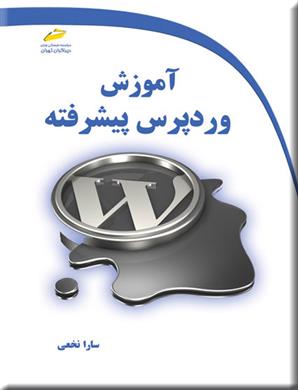 کتاب آموزش وردپرس پیشرفته;