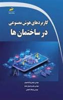 کتاب کاربردهای هوش مصنوعی در ساختمان ها