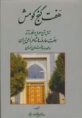 کتاب هفت گنج کومش
