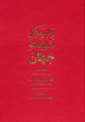 کتاب زیور دست جهان 1