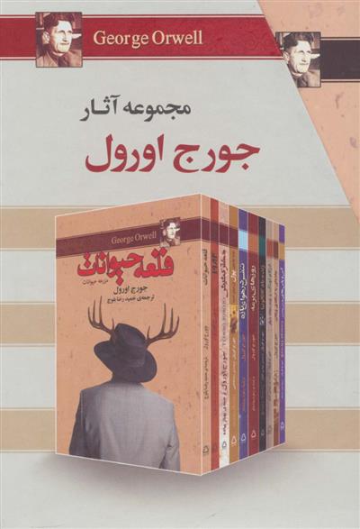 کتاب مجموعه آثار جورج اورول;