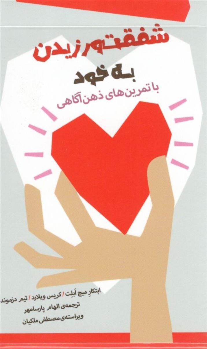 کتاب شفقت ورزیدن به خود