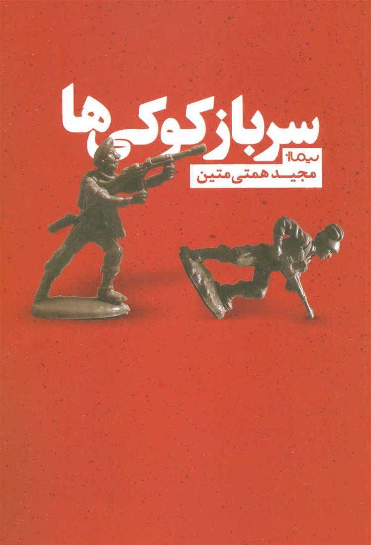 کتاب سرباز کوکی ها