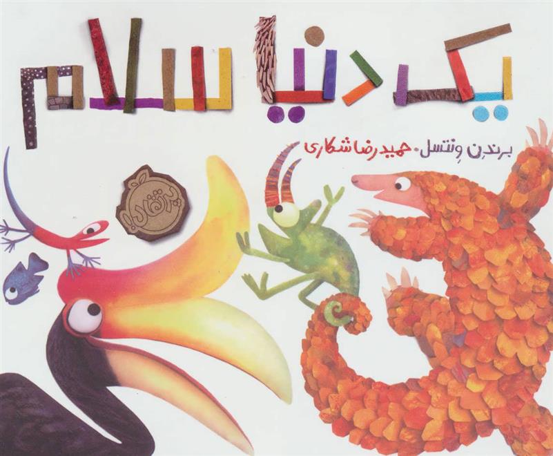 کتاب یک دنیا سلام
