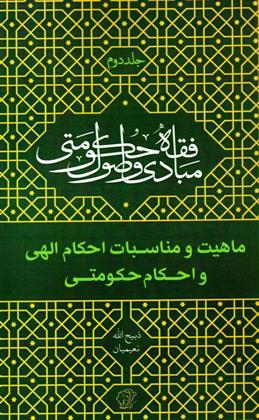 کتاب مبادی و اصول فقه حکومتی - جلد دوم (ماهیت و مناسبات احکام الهی و احکام حکومتی)