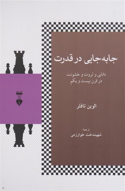 کتاب جا به جایی در قدرت;