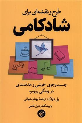 کتاب طرح و نقشه ای برای شادکامی