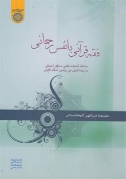 کتاب فقه قرآنی با نفس رحمانی