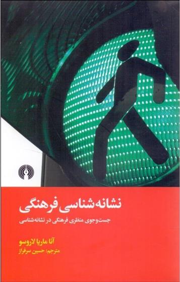 کتاب نشانه شناسی فرهنگی;