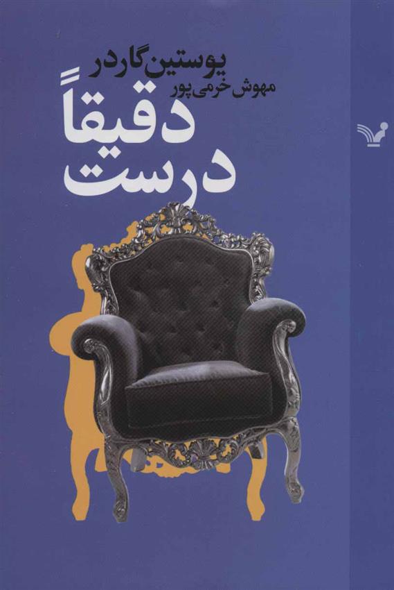 کتاب دقیقا درست