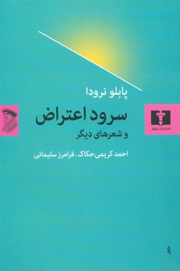 کتاب سرود اعتراض و شعرهای دیگر