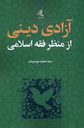 کتاب آزادی دینی از منظر فقه اسلامی