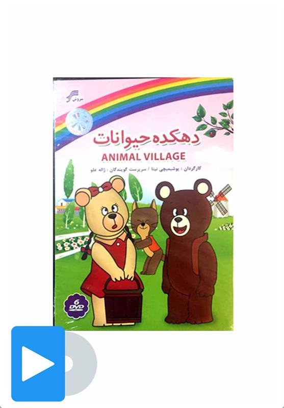 سریال دهکده حیوانات