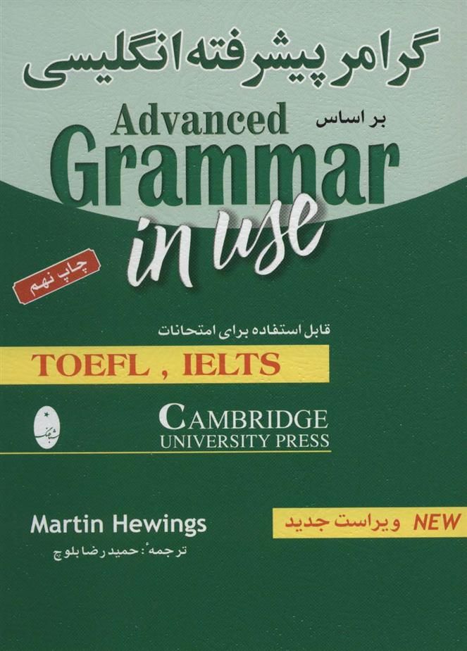 کتاب گرامر پیشرفته انگلیسی بر اساس Advanced grammar in use