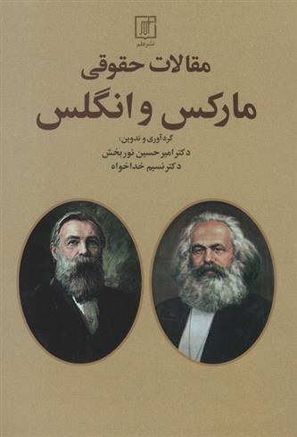 کتاب مقالات حقوقی مارکس و انگلس