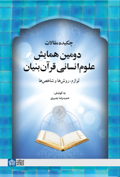 کتاب چکیده مقالات دومین همایش علوم انسانی قرآن‌بنیان