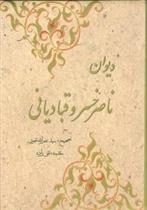 کتاب دیوان ناصرخسرو قبادیانی