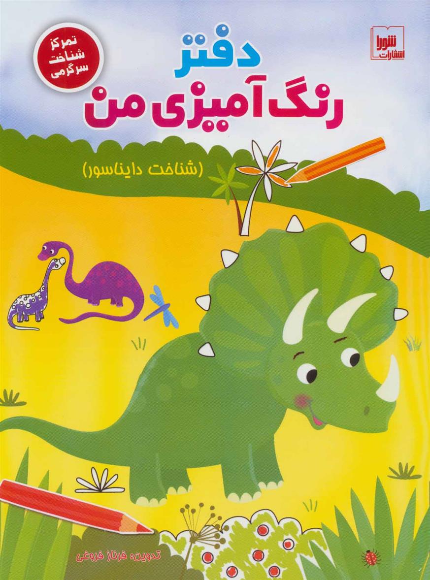 کتاب دفتر رنگ آمیزی من : شناخت دایناسور