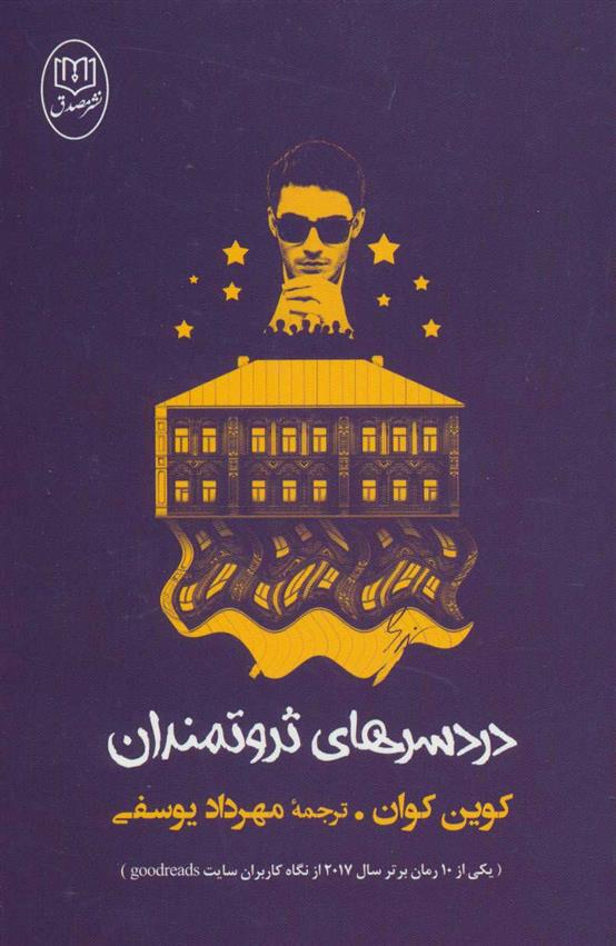 کتاب دردسرهای ثروتمندان