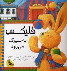 کتاب فلیکس به سیرک می رود