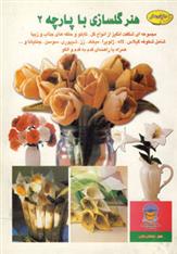 کتاب هنر گلسازی با پارچه 2