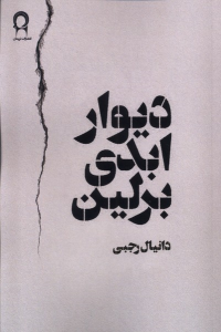 کتاب دیوار ابدی برلین
