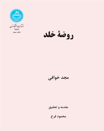 کتاب روضه خلد;