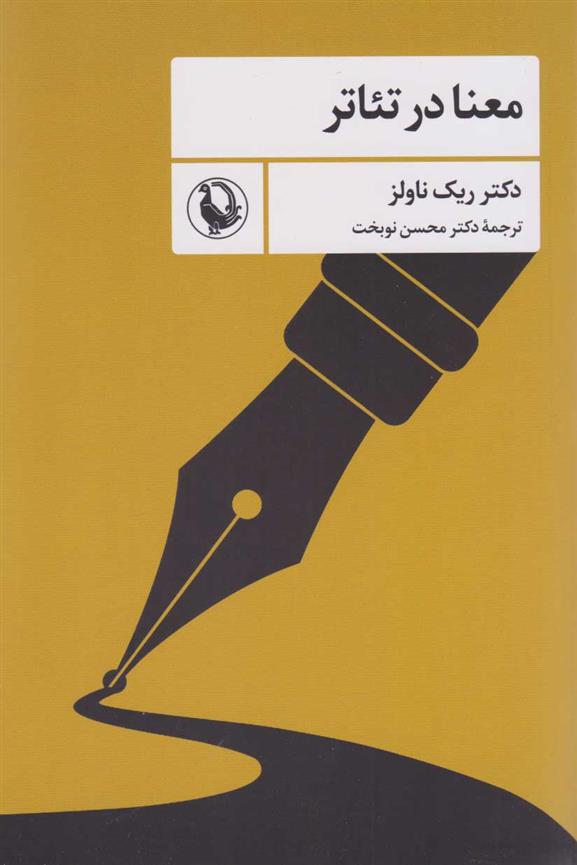 کتاب معنا در تئاتر