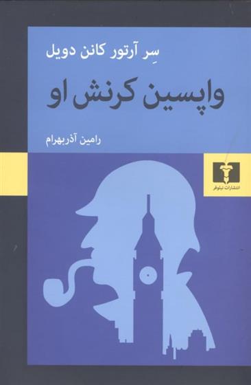 کتاب واپسین کرنش او