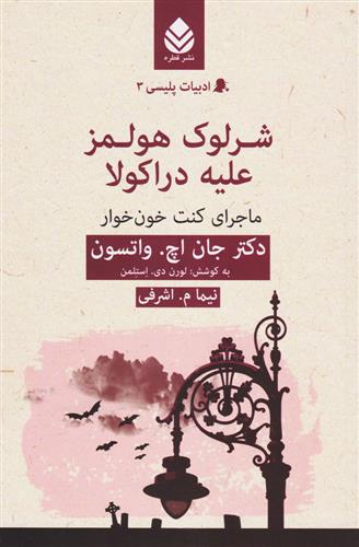 کتاب شرلوک هولمز علیه دراکولا