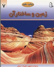 کتاب زمین و ساختار آن