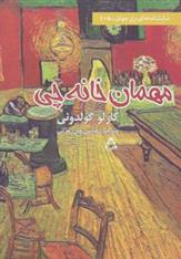 کتاب مهمان خانه چی