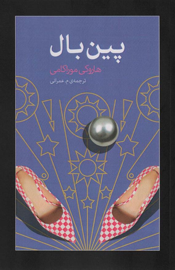 کتاب پین بال