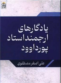 کتاب یادگارهای ارجمند استاد پورداود;