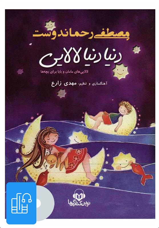 کتاب صوتی دنیا دنیا لالایی