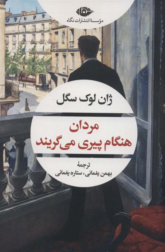 کتاب مردان هنگام پیری می گریند