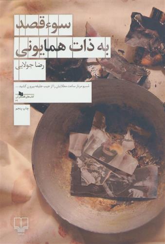 کتاب سوء قصد به ذات همایونی